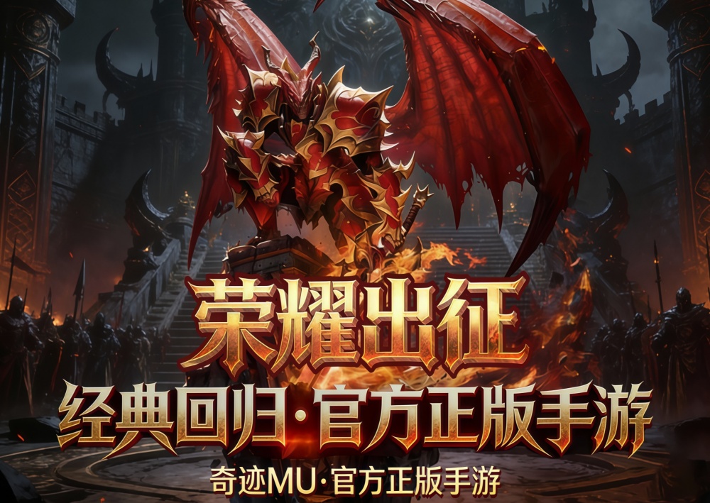荣耀出征-奇迹mu
