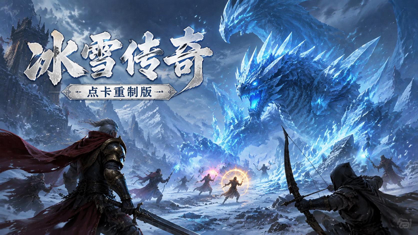 冰雪传奇点卡版官网：纯点卡计时玩法详解打