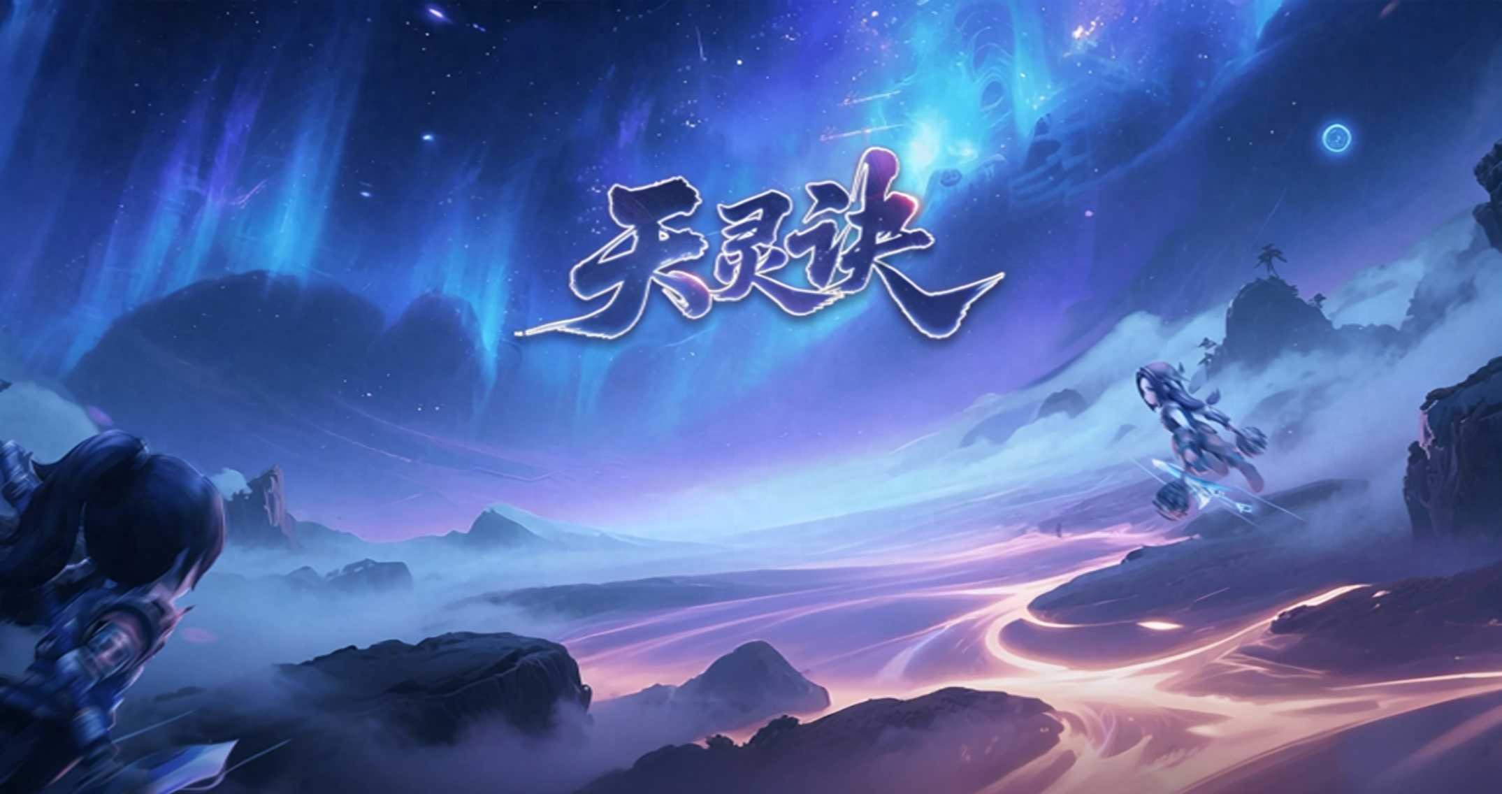 天灵诀