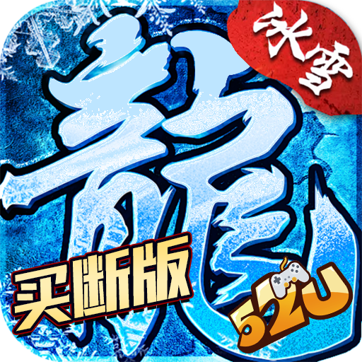 冰雪买断版